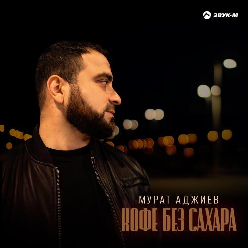 Мурат Аджиев - Кофе без сахара