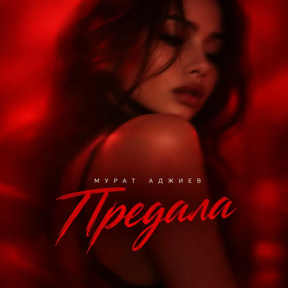 Предала - Мурат Аджиев