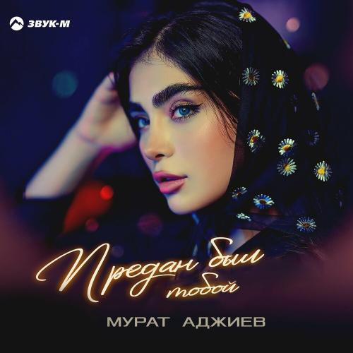 Мурат Аджиев - Предан Был Тобой
