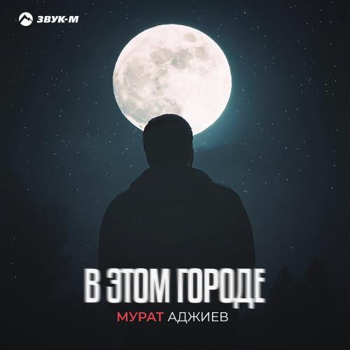 Мурат Аджиев - В этом городе