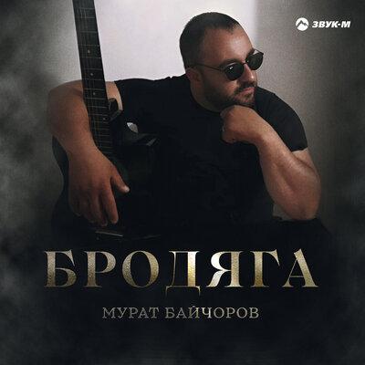 Бродяга - Мурат Байчоров