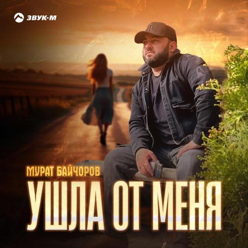 Ушла от меня - Мурат Байчоров