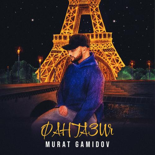 Фантазия - Murat Gamidov