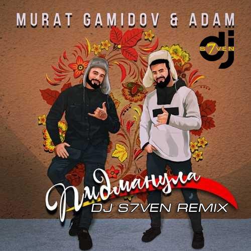 Murat Gamidov feat. Adam - Пидманула (DJ S7ven Radio Edit) 