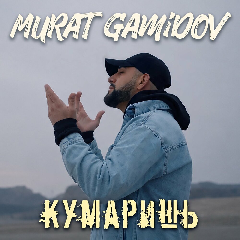Кумаришь (Isko Remix) - Murat Gamidov, ISKO