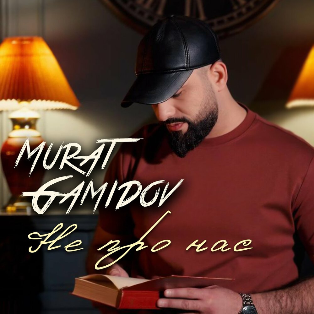 Не про нас - Murat Gamidov