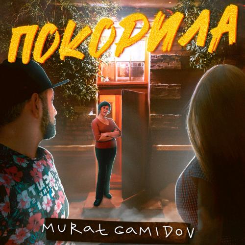 Покорила - Мурат Гамидов