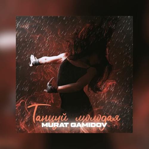 Murat Gamidov - Танцуй молодая