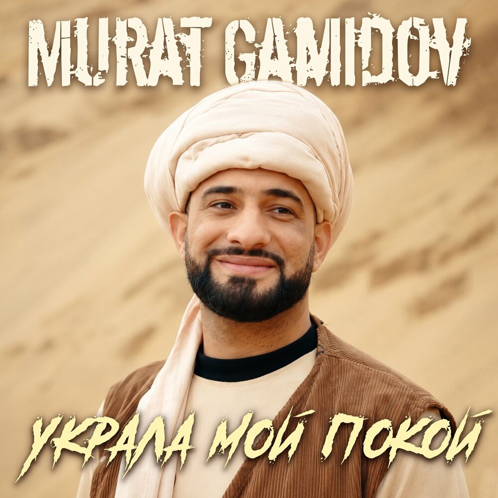 Украла мой покой - Murat Gamidov