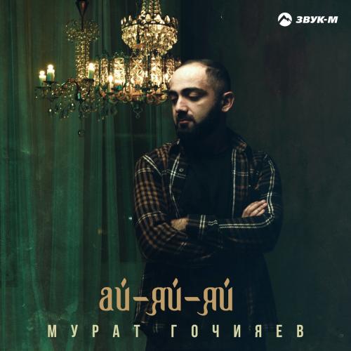 Мурат Гочияев - Ай-Яй-Яй