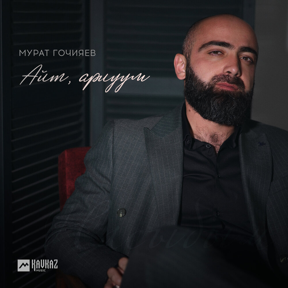 Айт, ариуум - Мурат Гочияев
