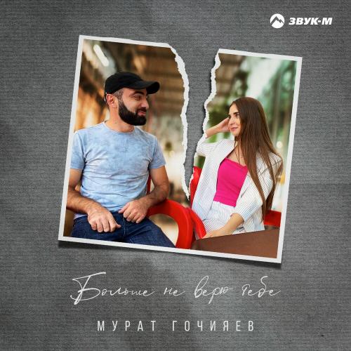 Мурат Гочияев - Больше Не Верю Тебе