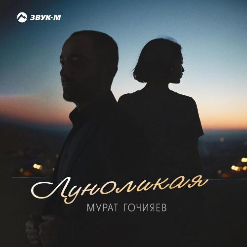 Мурат Гочияев - Луноликая