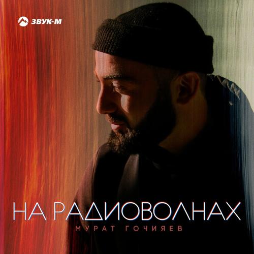 На радиоволнах - Мурат Гочияев