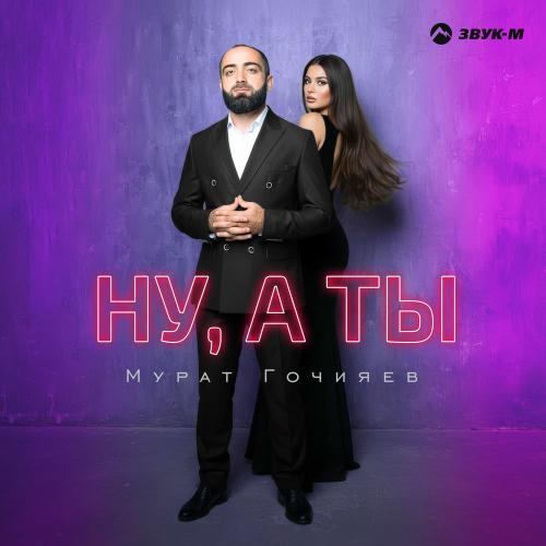Мурат Гочияев - Ну, А Ты