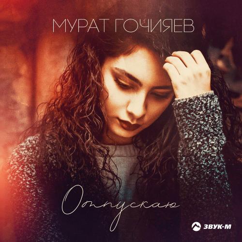 Отпускаю - Мурат Гочияев