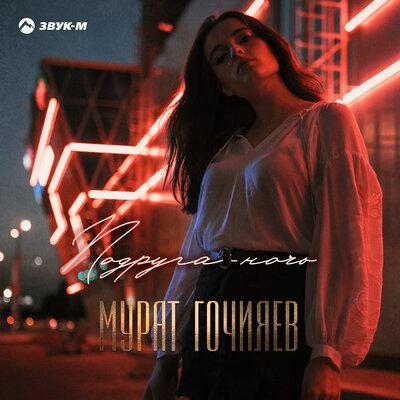 Мурат Гочияев - Подруга-ночь