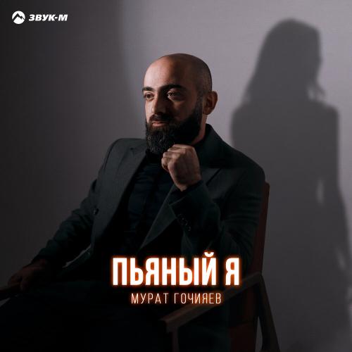 Мурат Гочияев - Пьяный я
