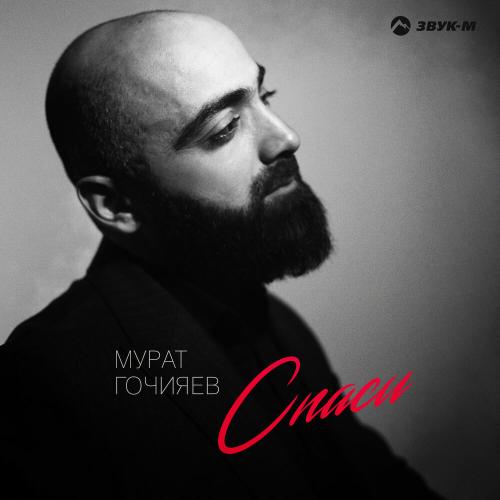 Мурат Гочияев - Спаси