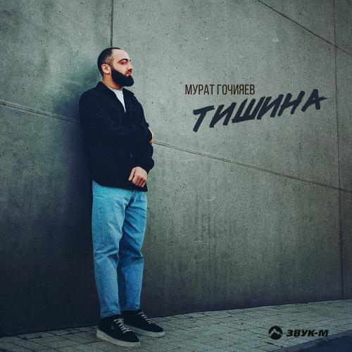 Мурат Гочияев - Тишина