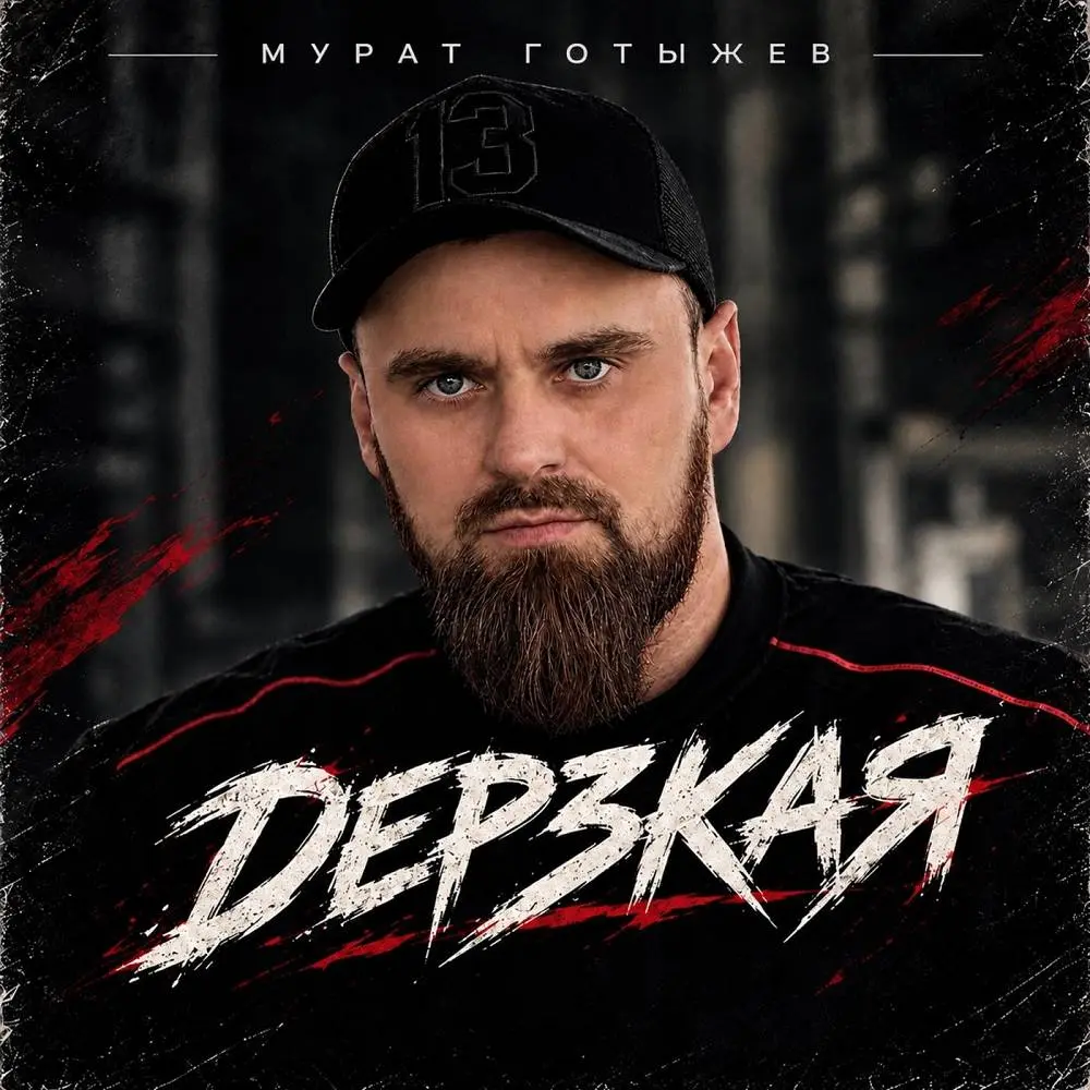 Дерзкая - Мурат Готыжев