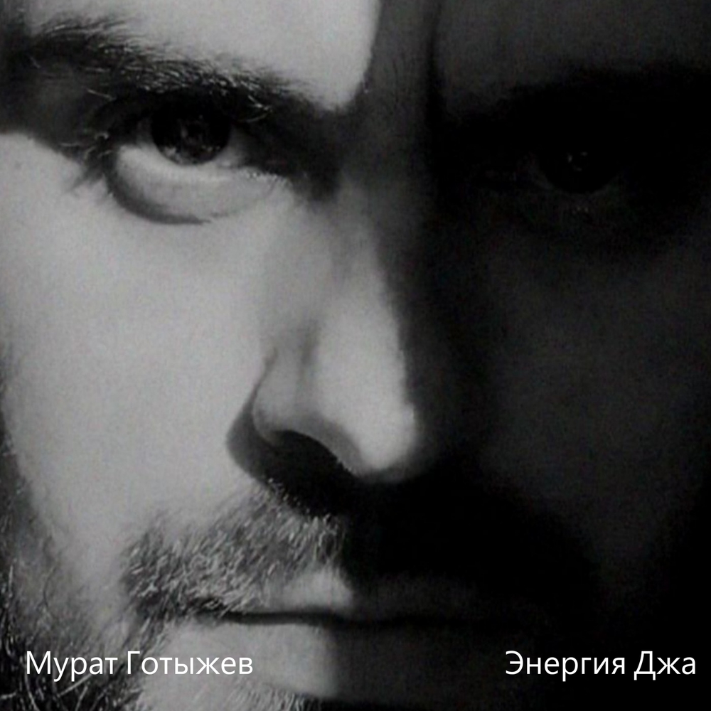 Энергия Джа - Мурат Готыжев