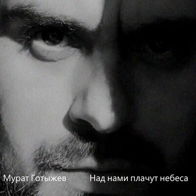 Над нами плачут небеса - Мурат Готыжев