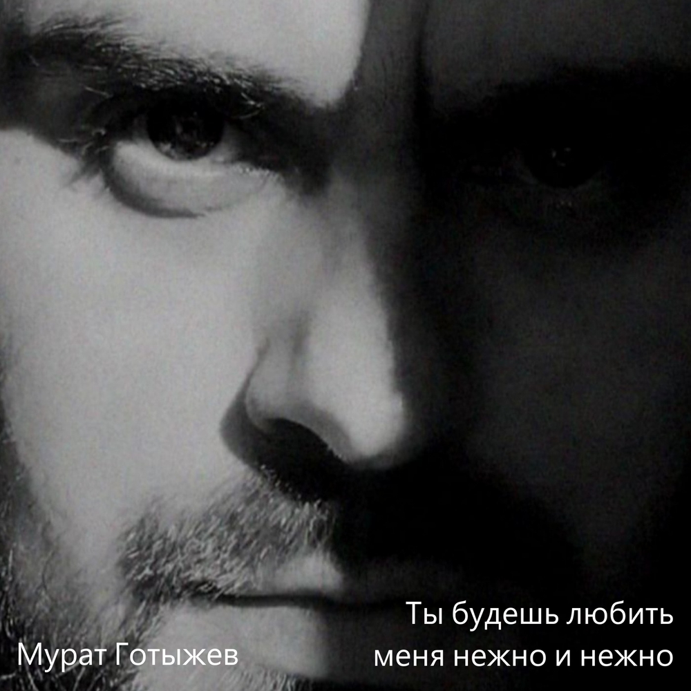 Ты будешь любить меня нежно и нежно - Мурат Готыжев