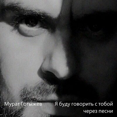 Я буду говорить с тобой через песни - Мурат Готыжев