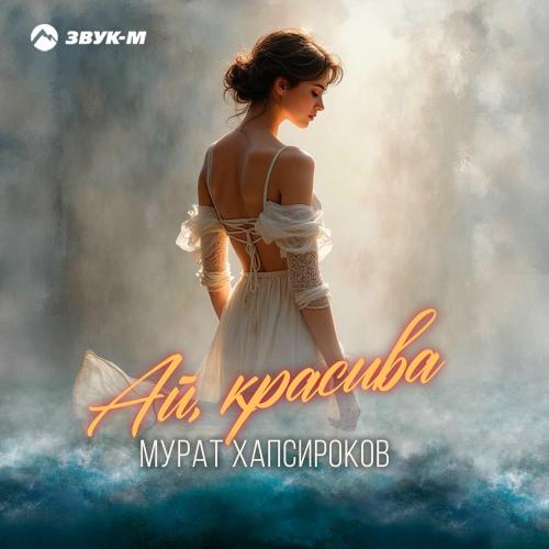 Мурат Хапсироков - Ай, Красива
