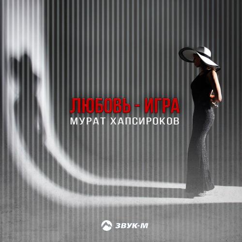 Мурат Хапсироков - Любовь-игра