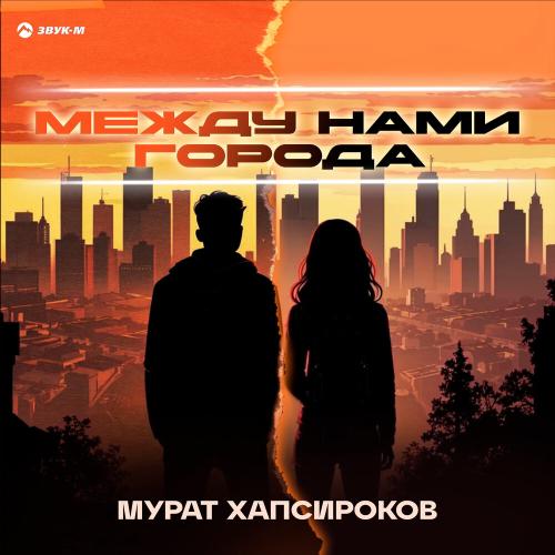 Мурат Хапсироков - Между нами города