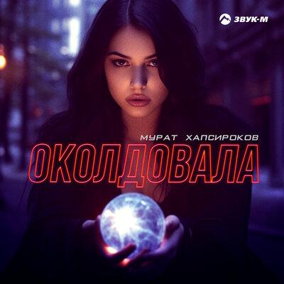 Мурат Хапсироков - Околдовала