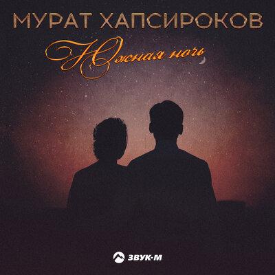 Мурат Хапсироков - Южная ночь