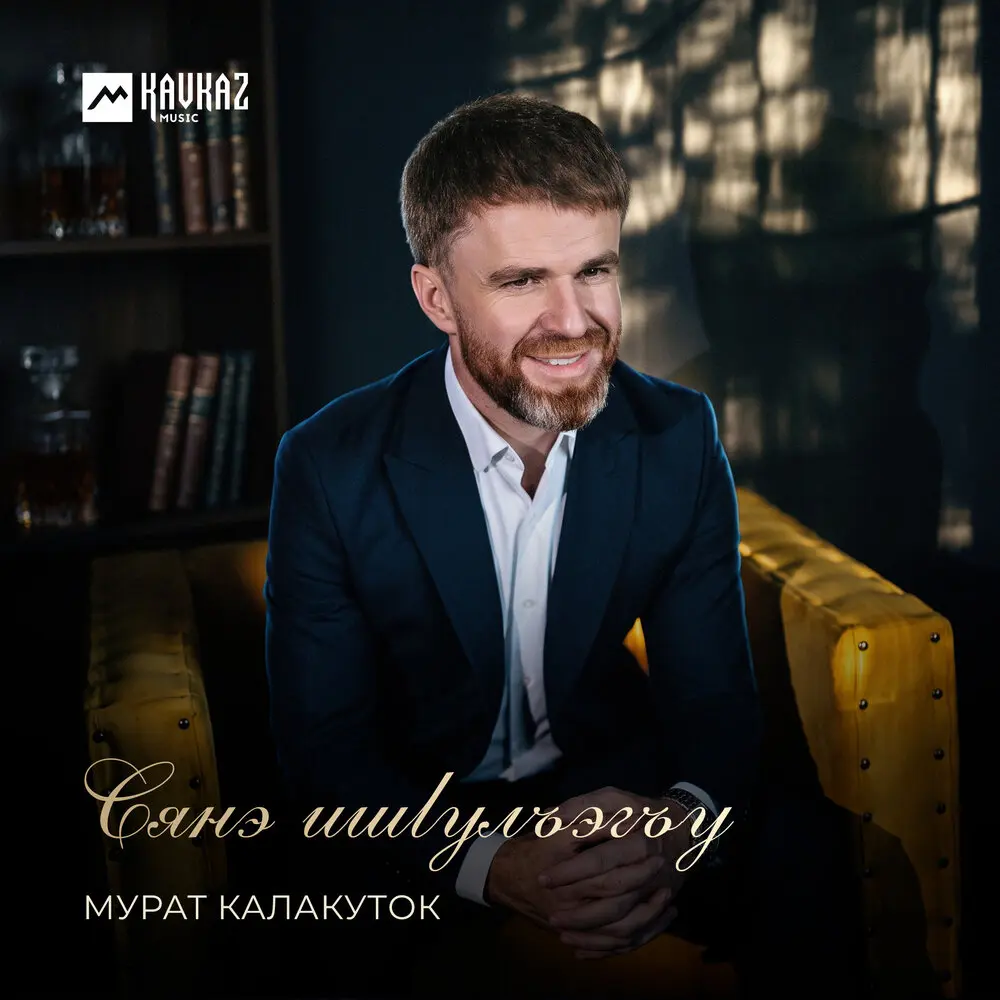 Сянэ ишlулъэгъу - Мурат Калакуток