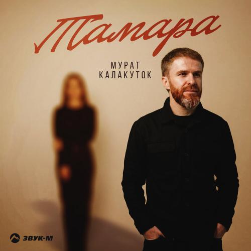 Тамара - Мурат Калакуток
