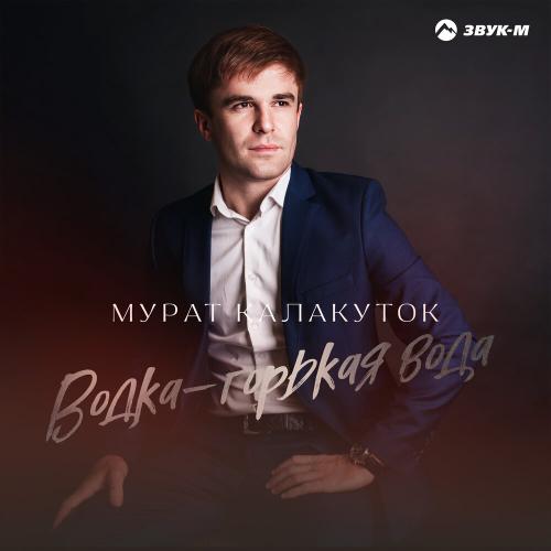 Мурат Калакуток - Водка
