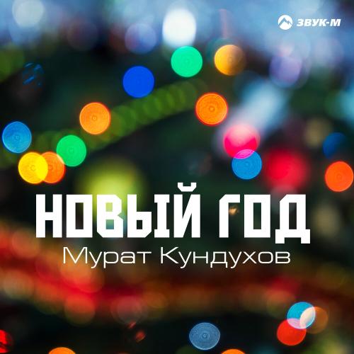 Мурат Кундухов - Новый год
