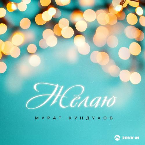 Мурат Кундухов - Желаю