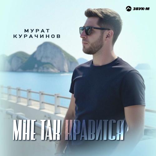 Мне Так Нравится - Мурат Курачинов