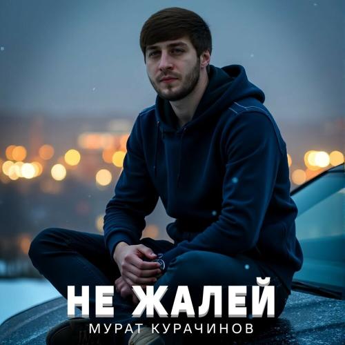 Не жалей - Мурат Курачинов