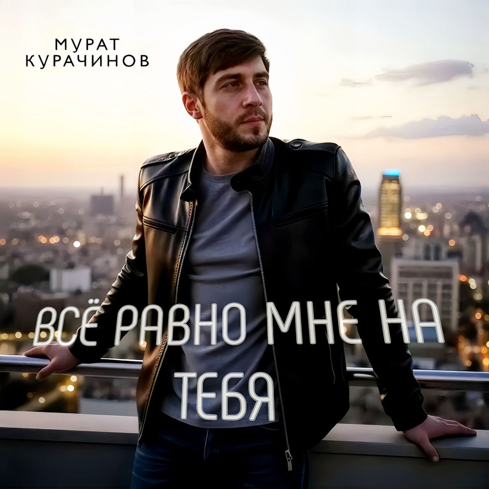 Всё Равно Мне На Тебя - Мурат Курачинов
