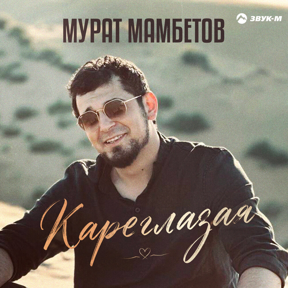 Кареглазая - Мурат Мамбетов