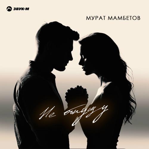 Мурат Мамбетов - Не Отпущу