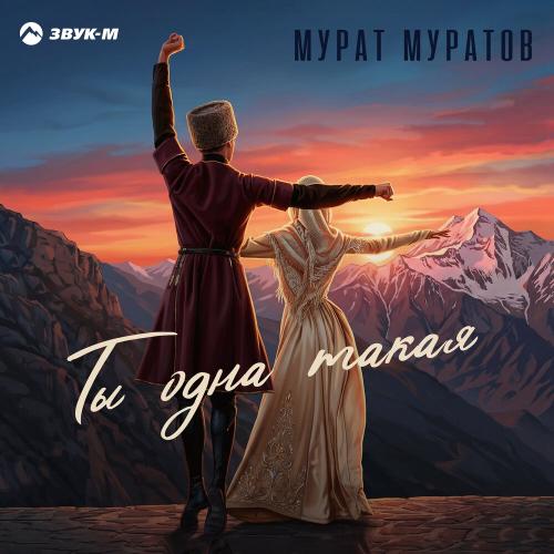 Мурат Муратов - Ты одна такая