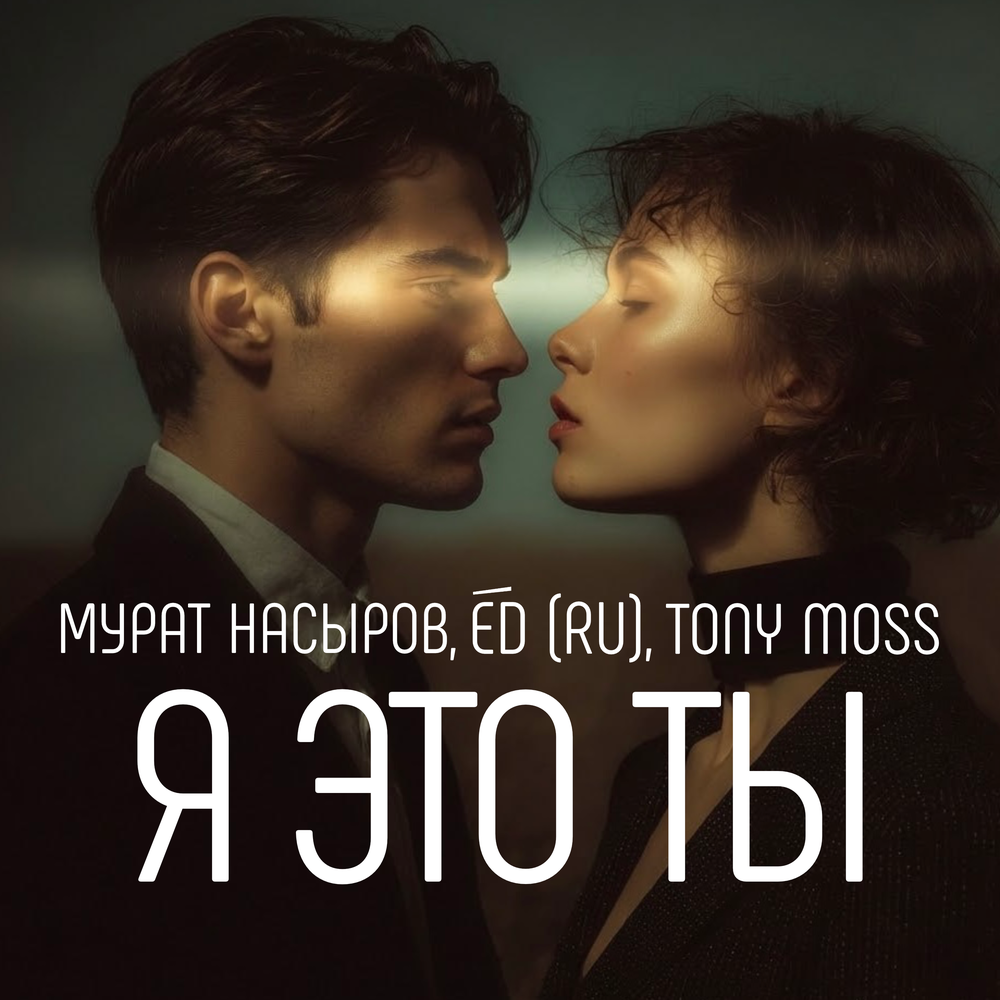 Я это ты - Мурат Насыров, ED (RU), Tony Moss