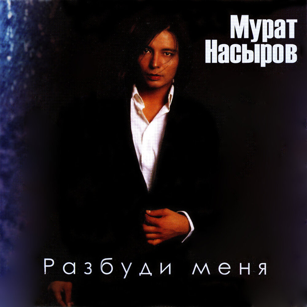 Ева - Мурат Насыров