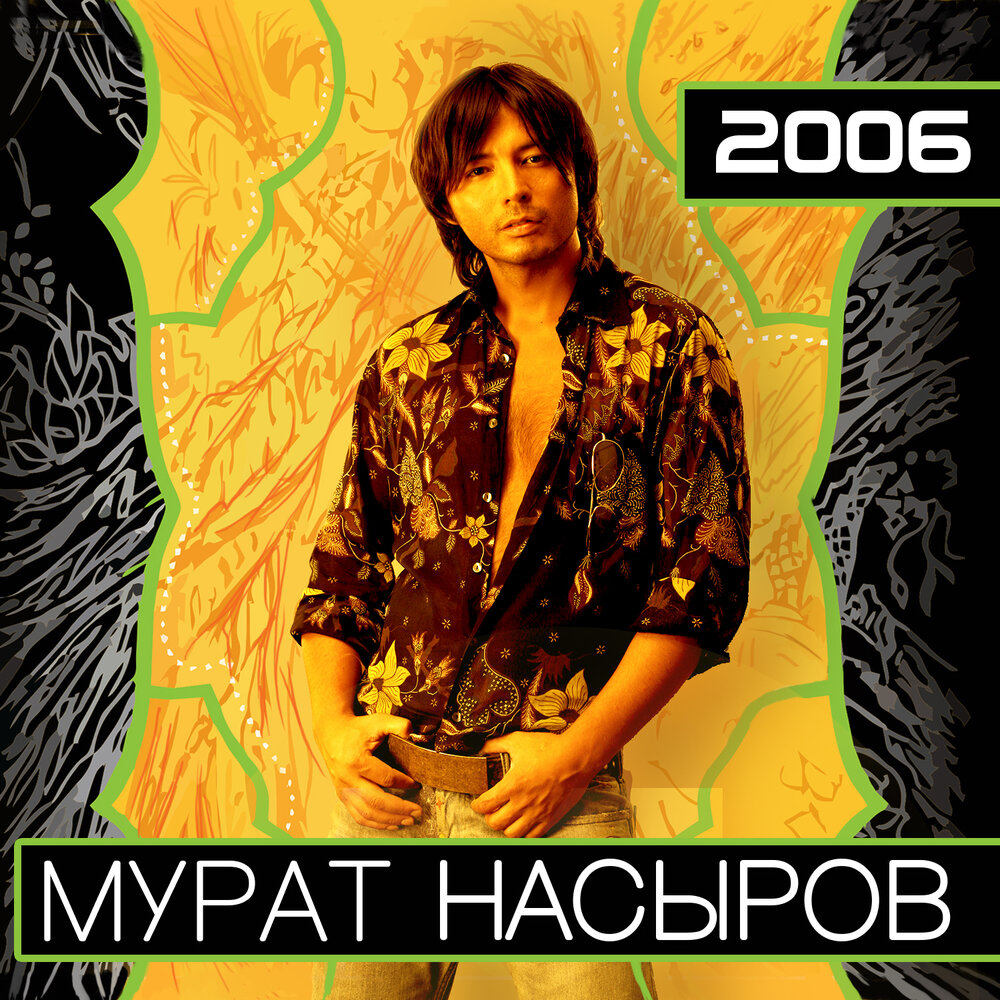 Когда нибудь - Мурат Насыров
