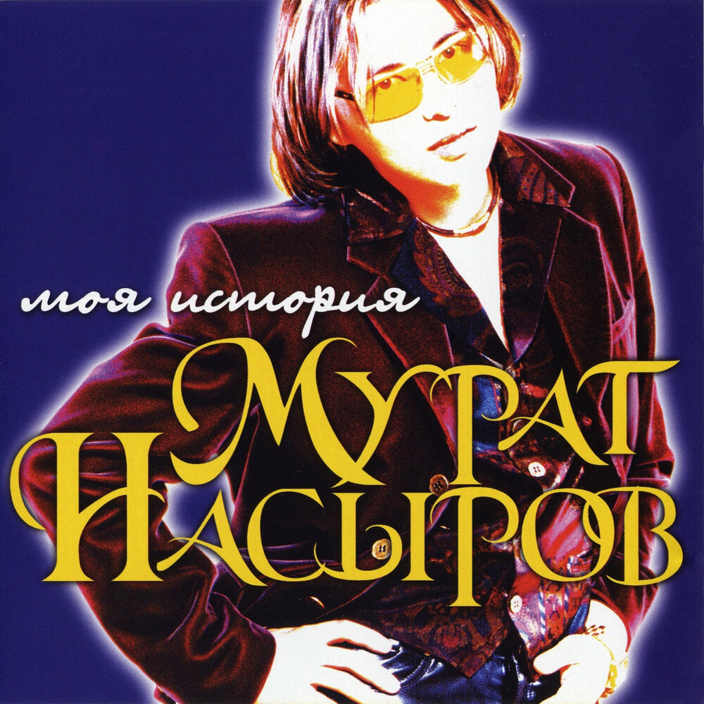 Кто-то простит (Remix) - Мурат Насыров