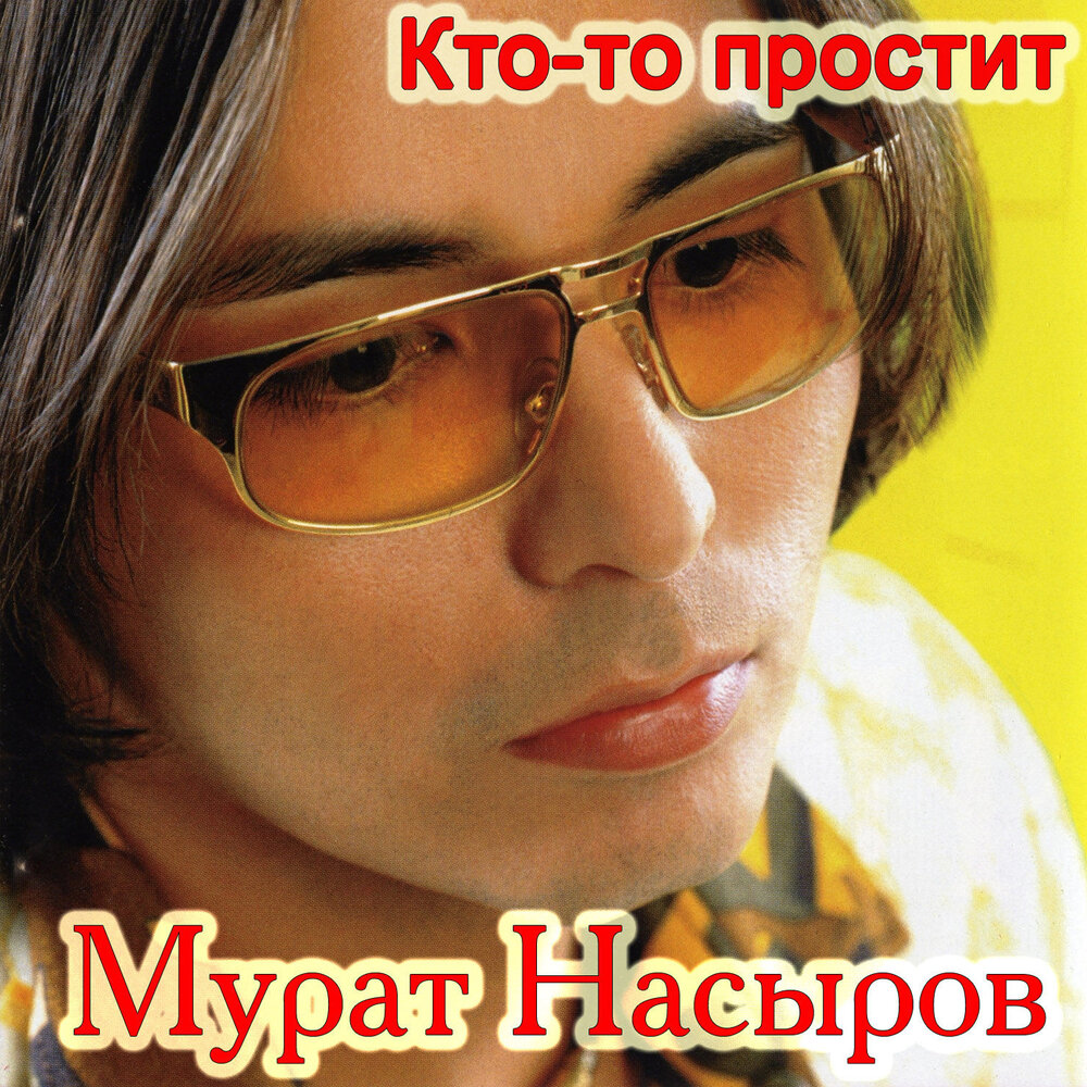 Лия - Мурат Насыров